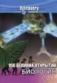 Discovery. 100 ������� �������� (��������) / 100 Greatest Discoveries. Biology / 2005